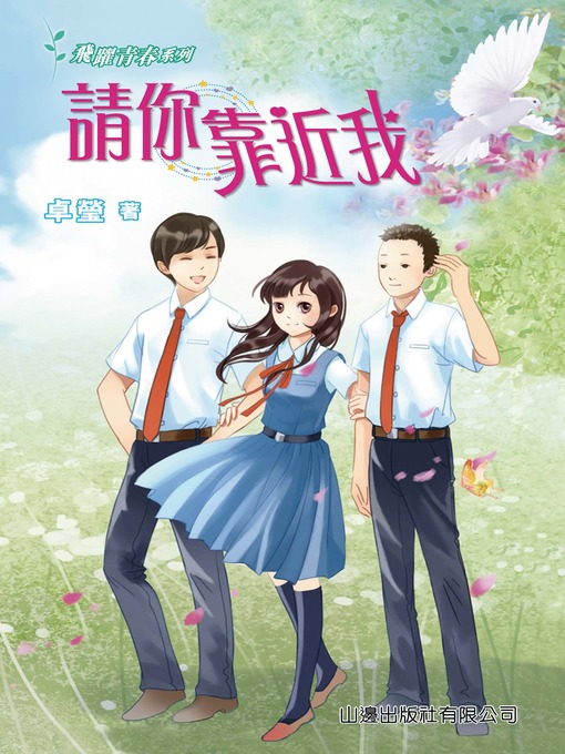 Title details for 飛躍青春系列-請你靠近我 by 卓瑩 - Available